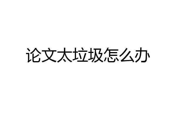 论文太垃圾怎么办