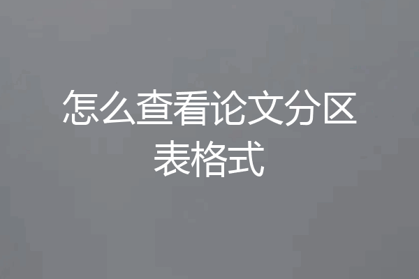 怎么查看论文分区表格式