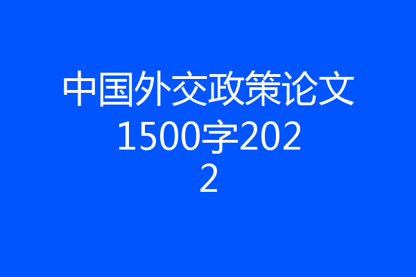 中国外交政策论文1500字2022