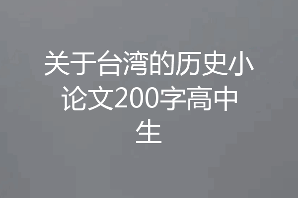 关于台湾的历史小论文200字高中生