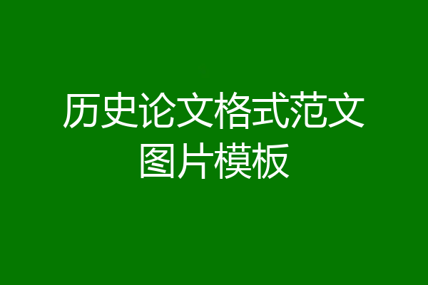 历史论文格式范文图片模板