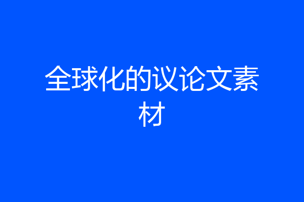 全球化的议论文素材