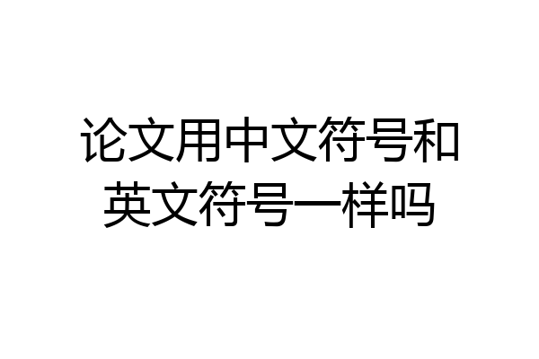论文用中文符号和英文符号一样吗