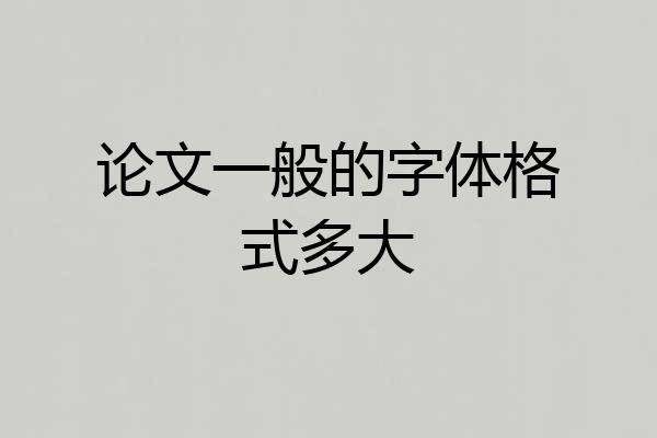 论文一般的字体格式多大