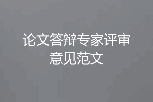 论文答辩专家评审意见范文