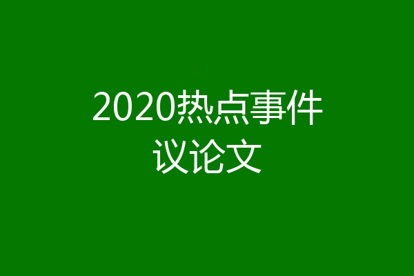 2020热点事件议论文