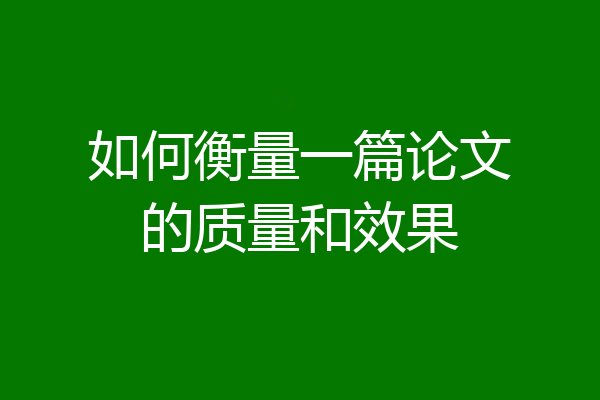 如何衡量一篇论文的质量和效果