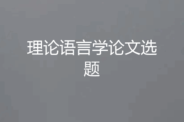 理论语言学论文选题