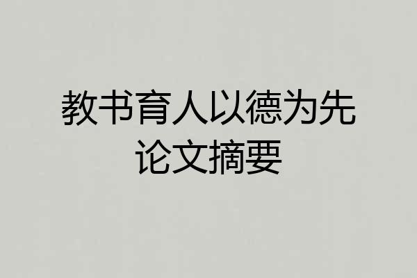 教书育人以德为先论文摘要