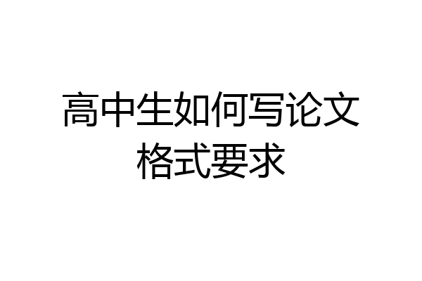 高中生如何写论文格式要求
