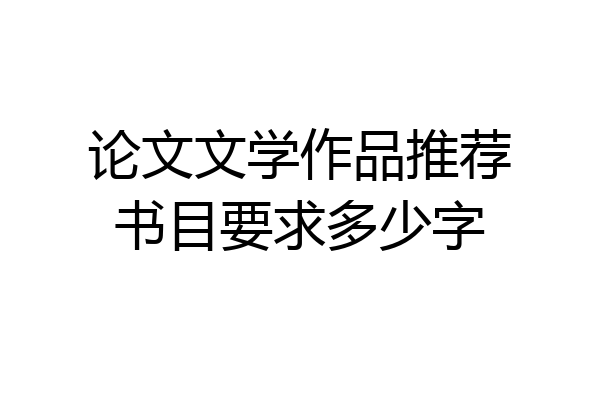 论文文学作品推荐书目要求多少字