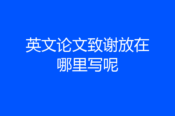 英文论文致谢放在哪里写呢