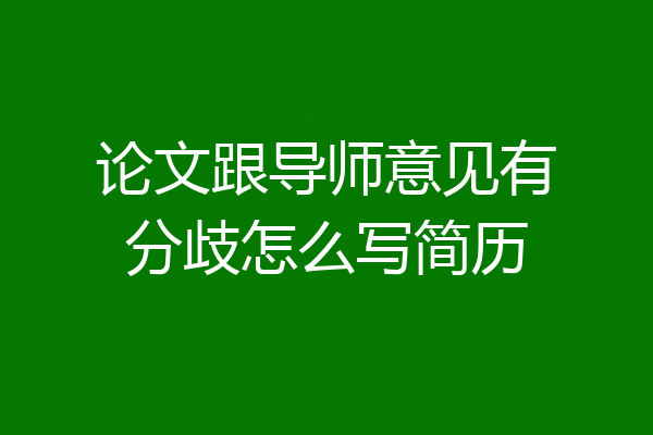 论文跟导师意见有分歧怎么写简历
