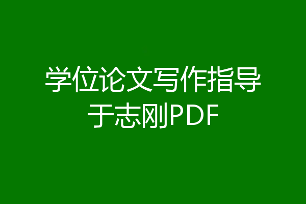 学位论文写作指导于志刚PDF