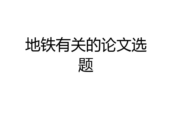 地铁有关的论文选题