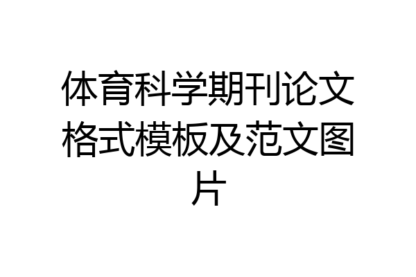 体育科学期刊论文格式模板及范文图片