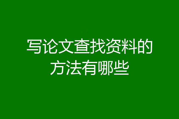写论文查找资料的方法有哪些