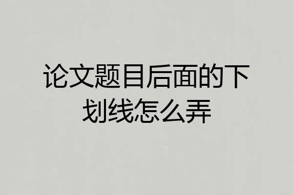 论文题目后面的下划线怎么弄