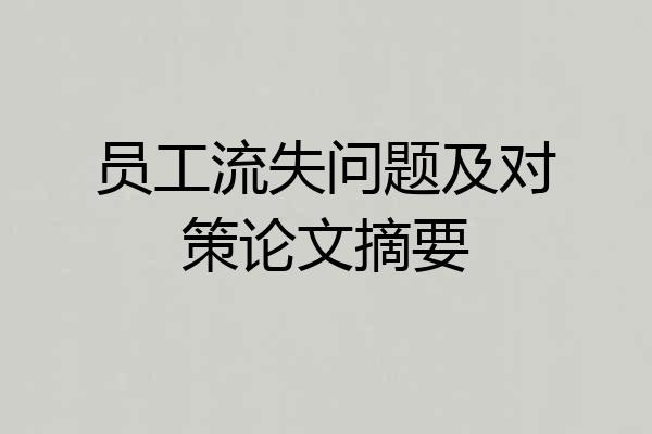 员工流失问题及对策论文摘要