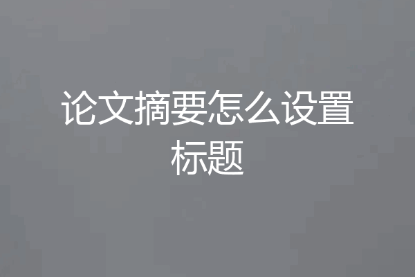 论文摘要怎么设置标题
