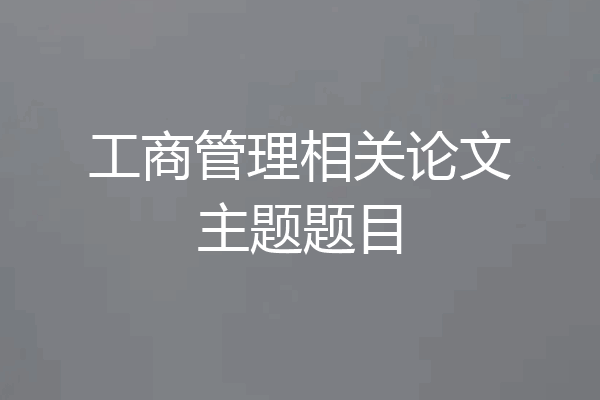 工商管理相关论文主题题目
