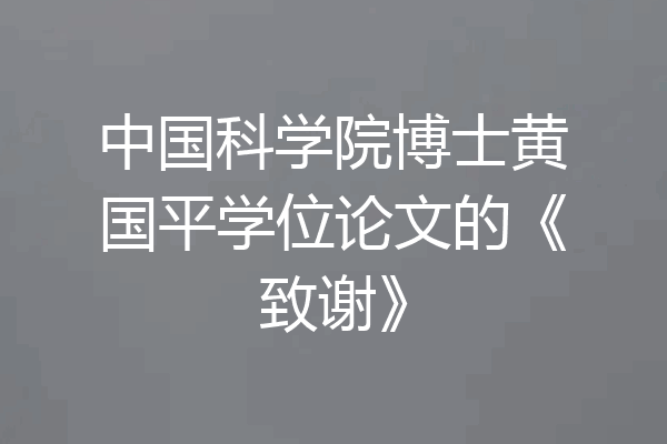 中国科学院博士黄国平学位论文的《致谢》