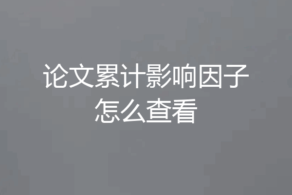 论文累计影响因子怎么查看