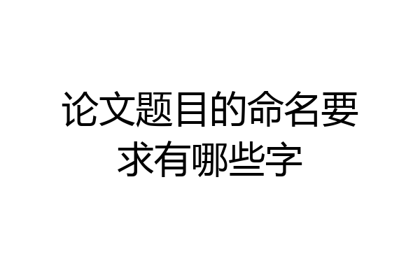 论文题目的命名要求有哪些字