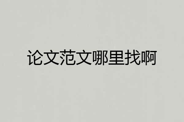 论文范文哪里找啊