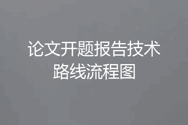 论文开题报告技术路线流程图