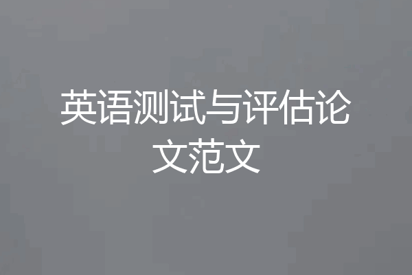 英语测试与评估论文范文