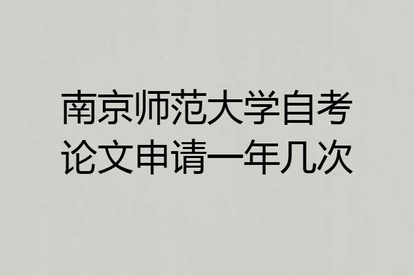 南京师范大学自考论文申请一年几次