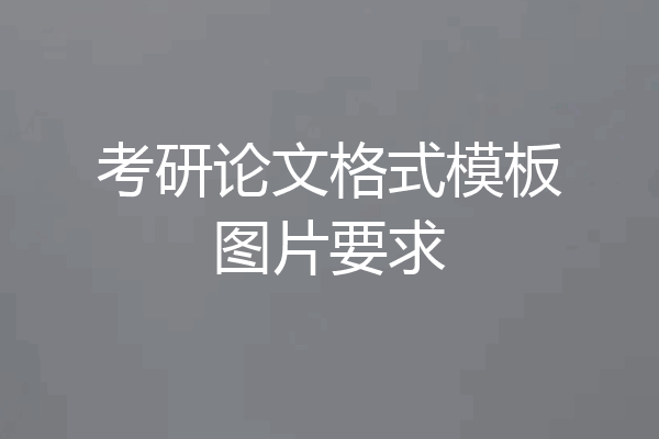 考研论文格式模板图片要求