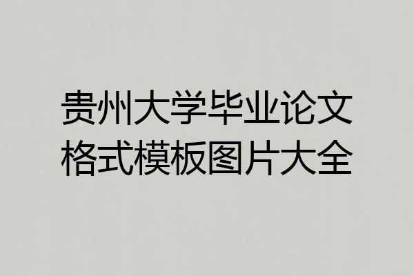 贵州大学毕业论文格式模板图片大全