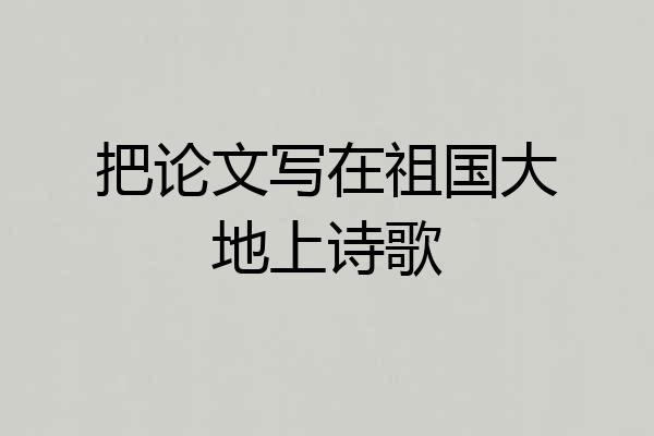 把论文写在祖国大地上诗歌
