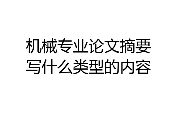 机械专业论文摘要写什么类型的内容