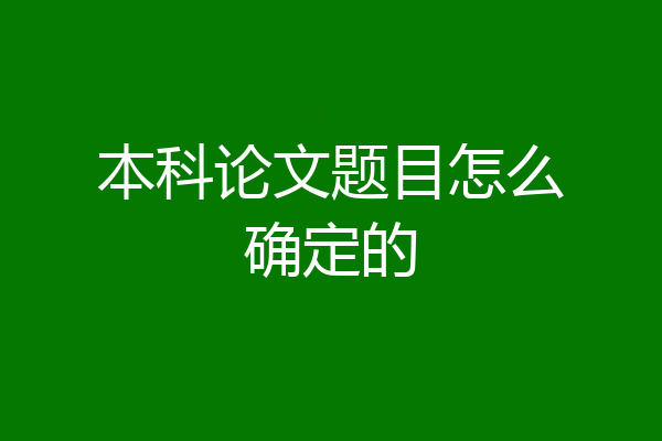 本科论文题目怎么确定的