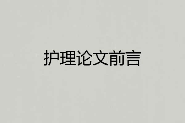 护理论文前言