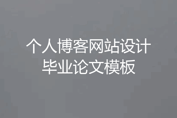 个人博客网站设计毕业论文模板