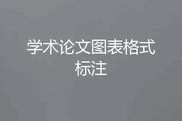学术论文图表格式标注