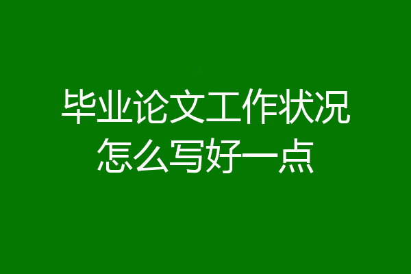 毕业论文工作状况怎么写好一点