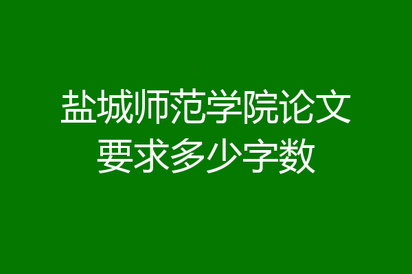 盐城师范学院论文要求多少字数