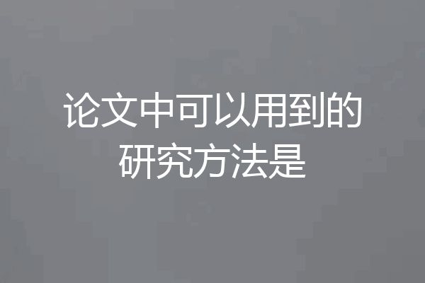 论文中可以用到的研究方法是