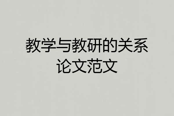 教学与教研的关系论文范文