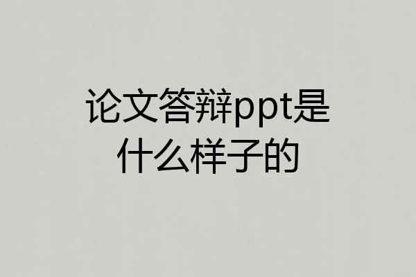 论文答辩ppt是什么样子的