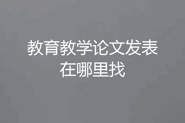 教育教学论文发表在哪里找