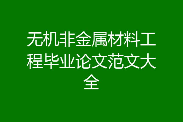 无机非金属材料工程毕业论文范文大全