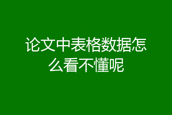 论文中表格数据怎么看不懂呢