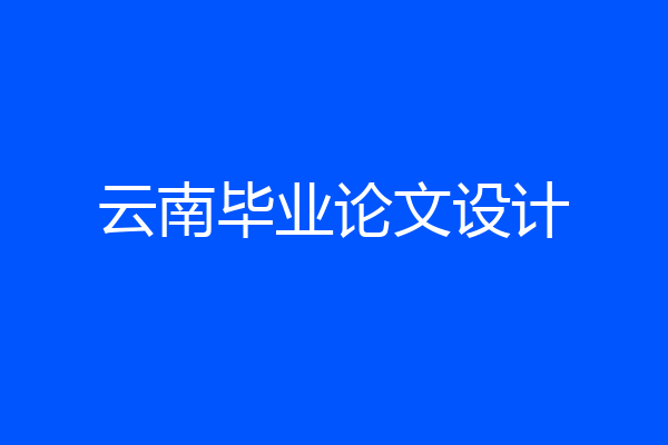 云南毕业论文设计