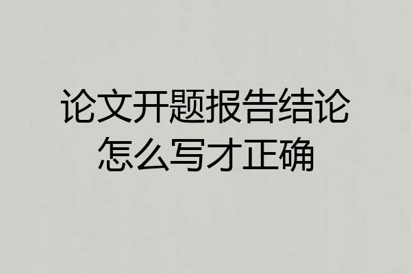论文开题报告结论怎么写才正确